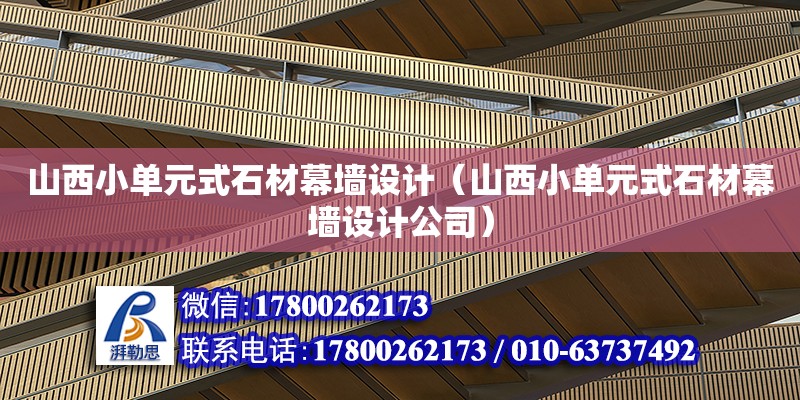 山西小單元式石材幕墻設計（山西小單元式石材幕墻設計公司）