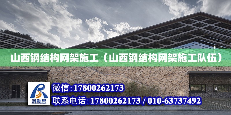 山西鋼結構網架施工（山西鋼結構網架施工隊伍） 鋼結構網架設計