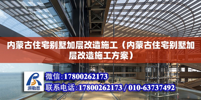 內蒙古住宅別墅加層改造施工（內蒙古住宅別墅加層改造施工方案） 鋼結構網架設計