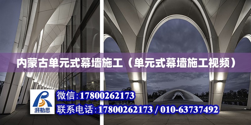 內蒙古單元式幕墻施工（單元式幕墻施工視頻） 鋼結構網架設計