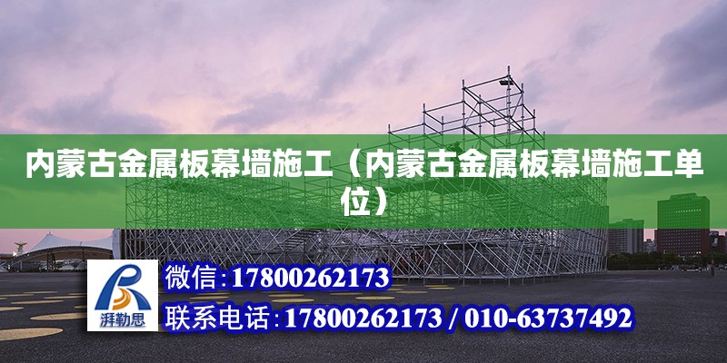 內蒙古金屬板幕墻施工（內蒙古金屬板幕墻施工單位） 鋼結構網架設計