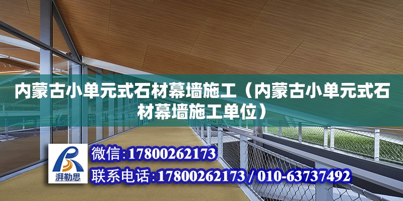 內蒙古小單元式石材幕墻施工（內蒙古小單元式石材幕墻施工單位） 鋼結構網架設計