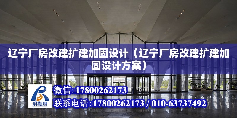 遼寧廠房改建擴建加固設計（遼寧廠房改建擴建加固設計方案）