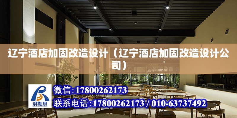 遼寧酒店加固改造設計（遼寧酒店加固改造設計公司）