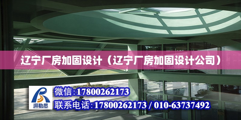 遼寧廠房加固設計（遼寧廠房加固設計公司）