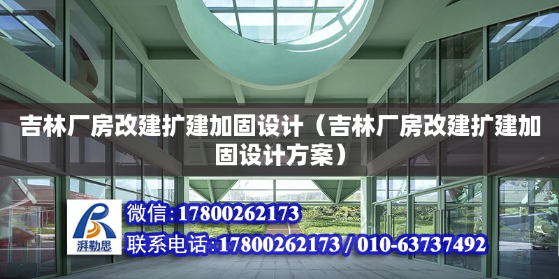 吉林廠房改建擴建加固設計（吉林廠房改建擴建加固設計方案） 鋼結構網架設計