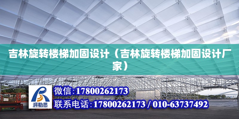 吉林旋轉樓梯加固設計（吉林旋轉樓梯加固設計廠家） 鋼結構網架設計