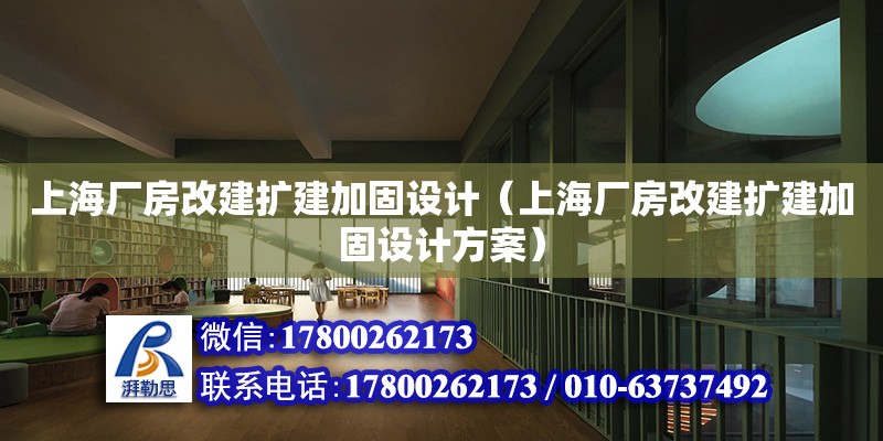 上海廠房改建擴建加固設計（上海廠房改建擴建加固設計方案）