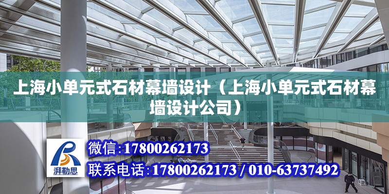 上海小單元式石材幕墻設計（上海小單元式石材幕墻設計公司） 鋼結構網架設計