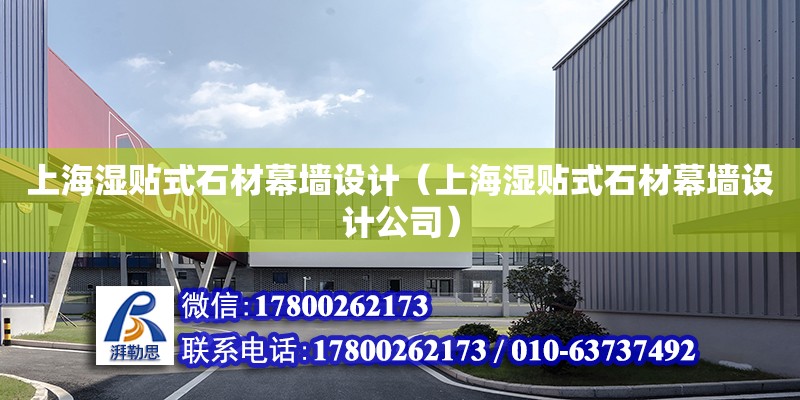 上海濕貼式石材幕墻設計（上海濕貼式石材幕墻設計公司）