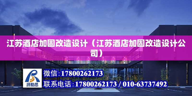 江蘇酒店加固改造設計（江蘇酒店加固改造設計公司） 鋼結構網架設計