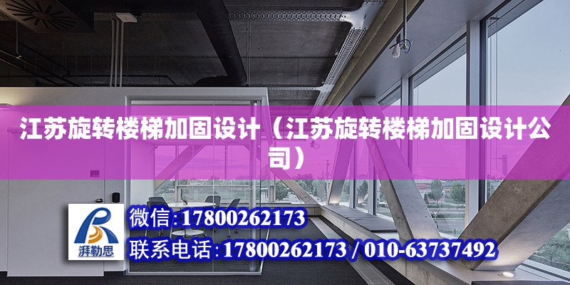 江蘇旋轉樓梯加固設計（江蘇旋轉樓梯加固設計公司）