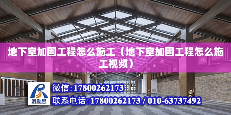 地下室加固工程怎么施工（地下室加固工程怎么施工視頻） 鋼結構網架設計