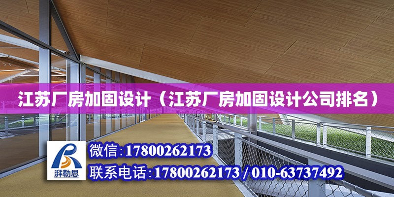 江蘇廠房加固設計（江蘇廠房加固設計公司排名）