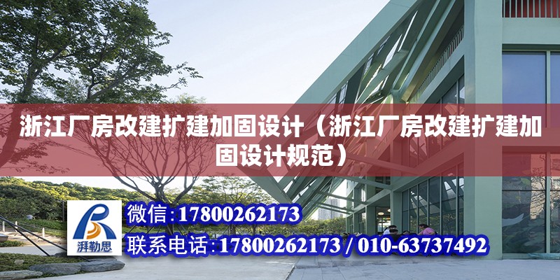 浙江廠房改建擴建加固設計（浙江廠房改建擴建加固設計規范）