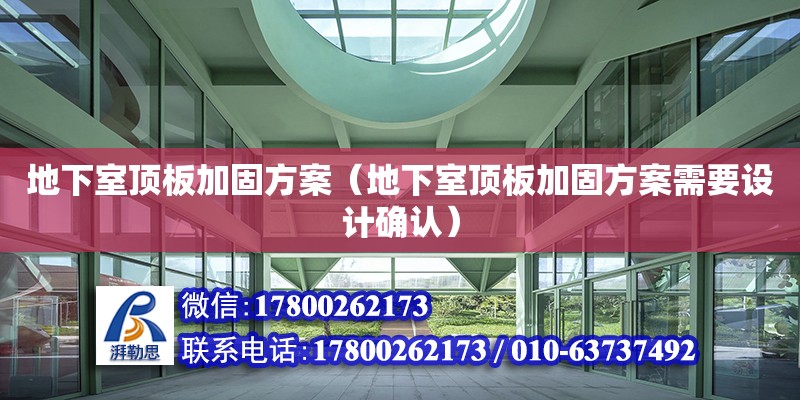 地下室頂板加固方案（地下室頂板加固方案需要設計確認）