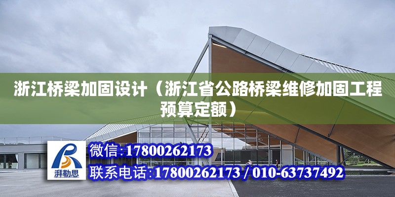 浙江橋梁加固設計（浙江省公路橋梁維修加固工程預算定額）