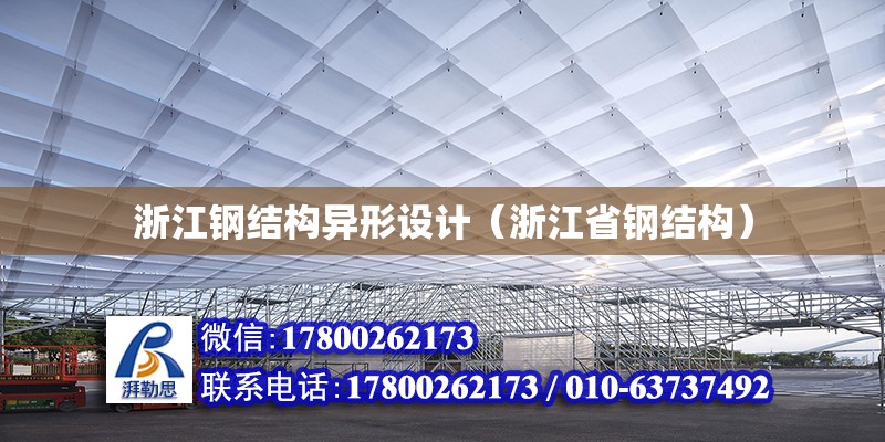 浙江鋼結構異形設計（浙江省鋼結構）