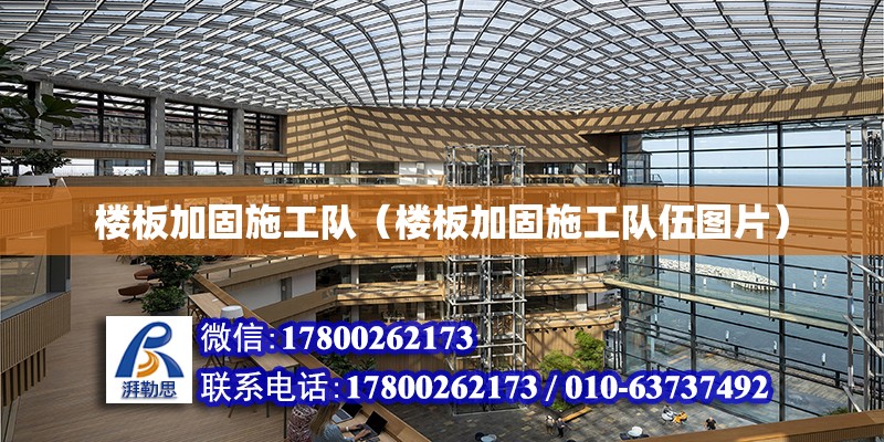 樓板加固施工隊（樓板加固施工隊伍圖片）