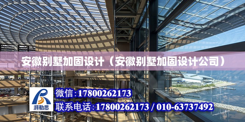 安徽別墅加固設計（安徽別墅加固設計公司） 鋼結構網架設計