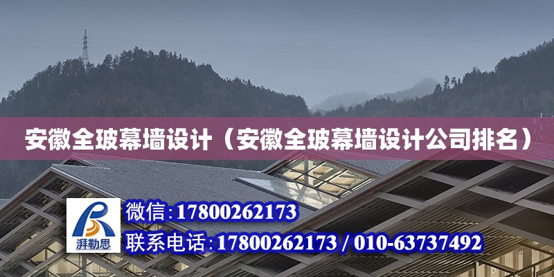 安徽全玻幕墻設計（安徽全玻幕墻設計公司排名）