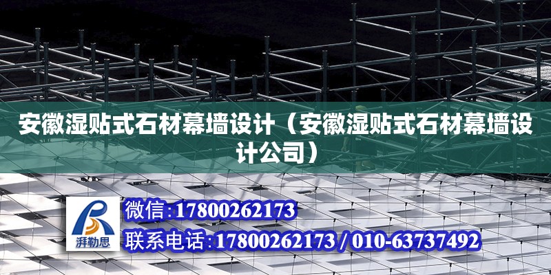 安徽濕貼式石材幕墻設計（安徽濕貼式石材幕墻設計公司）