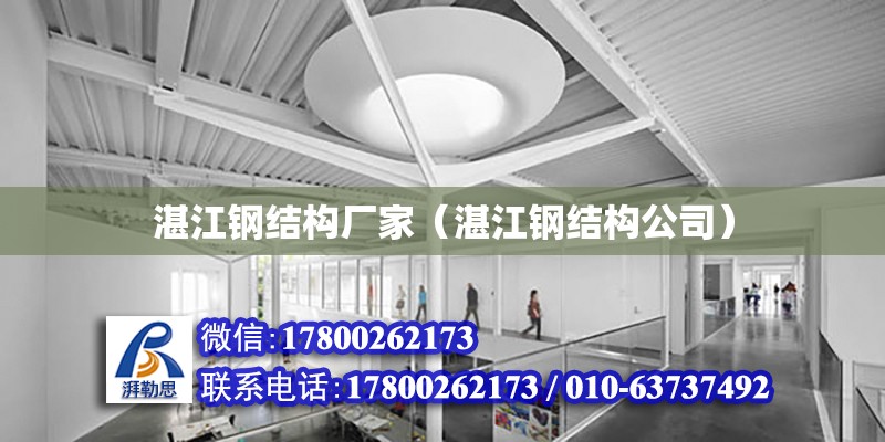 湛江鋼結構廠家（湛江鋼結構公司） 全國鋼結構廠