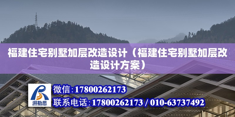 福建住宅別墅加層改造設計（福建住宅別墅加層改造設計方案） 鋼結構網架設計