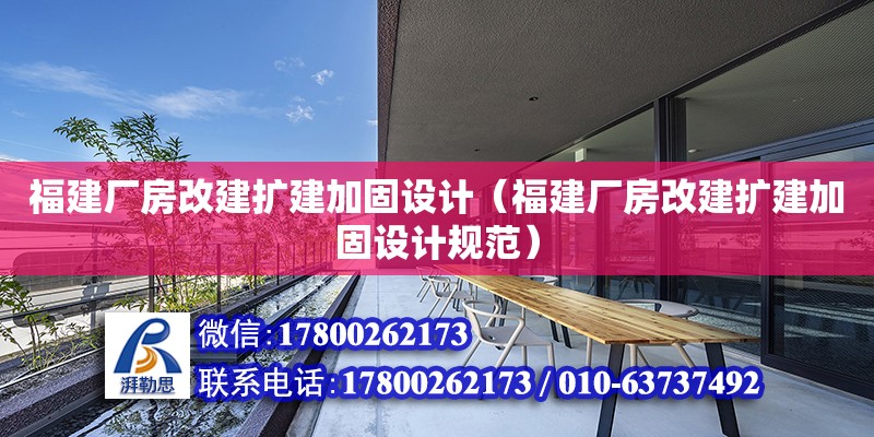 福建廠房改建擴建加固設計（福建廠房改建擴建加固設計規范） 鋼結構網架設計