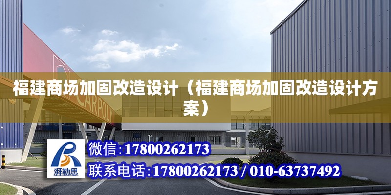 福建商場加固改造設計（福建商場加固改造設計方案）