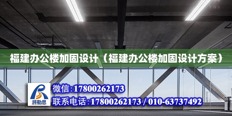 福建辦公樓加固設計（福建辦公樓加固設計方案）