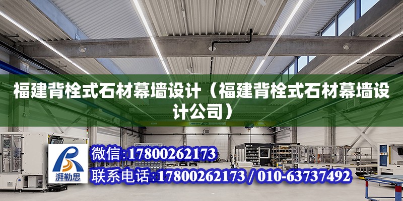 福建背栓式石材幕墻設計（福建背栓式石材幕墻設計公司） 鋼結構網架設計