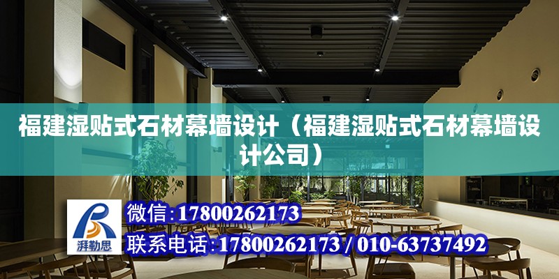 福建濕貼式石材幕墻設計（福建濕貼式石材幕墻設計公司）