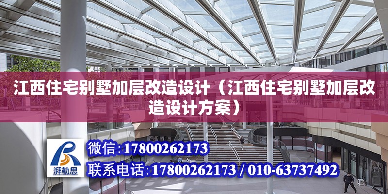 江西住宅別墅加層改造設計（江西住宅別墅加層改造設計方案） 鋼結構網架設計