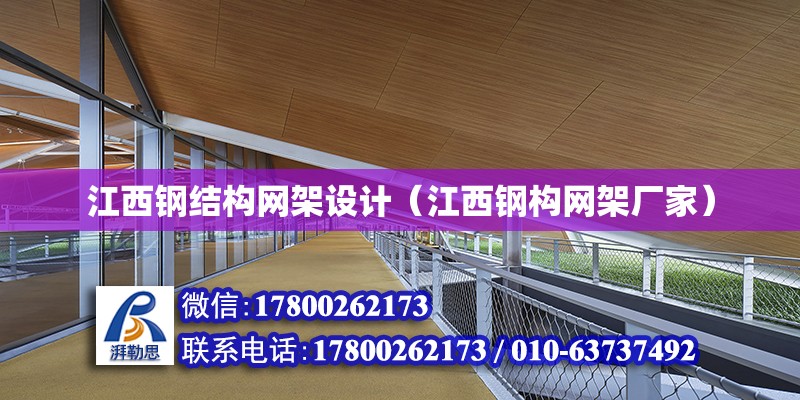 江西鋼結構網架設計（江西鋼構網架廠家） 鋼結構網架設計