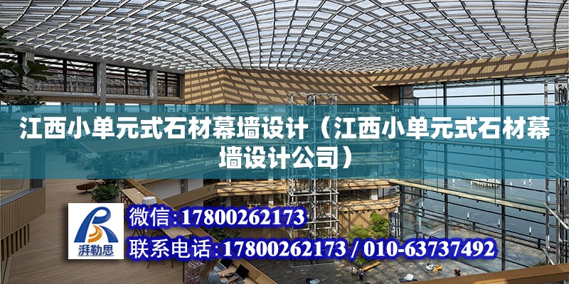 江西小單元式石材幕墻設計（江西小單元式石材幕墻設計公司） 鋼結構網架設計