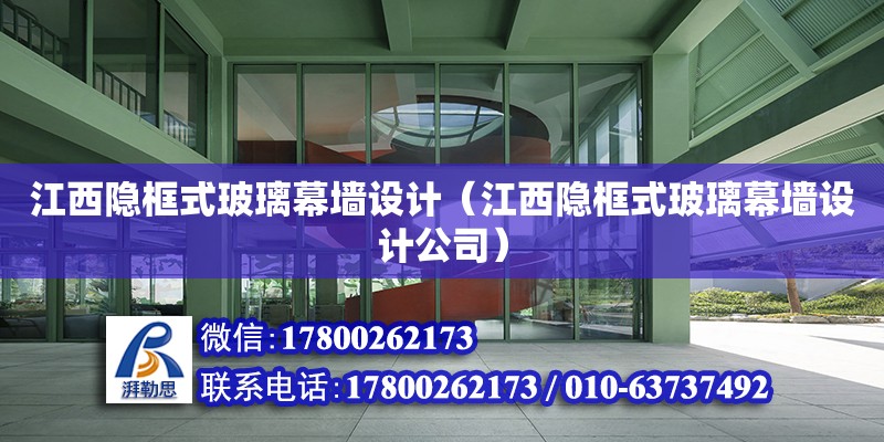 江西隱框式玻璃幕墻設計（江西隱框式玻璃幕墻設計公司） 鋼結構網架設計