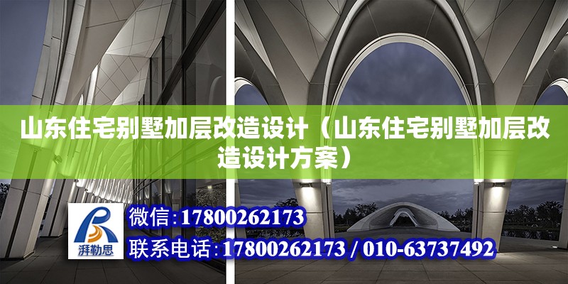 山東住宅別墅加層改造設計（山東住宅別墅加層改造設計方案） 鋼結構網架設計