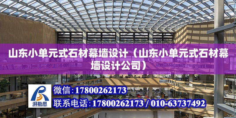 山東小單元式石材幕墻設計（山東小單元式石材幕墻設計公司）