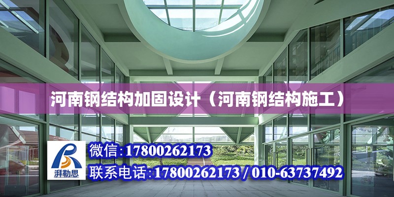 河南鋼結構加固設計（河南鋼結構施工） 鋼結構網架設計