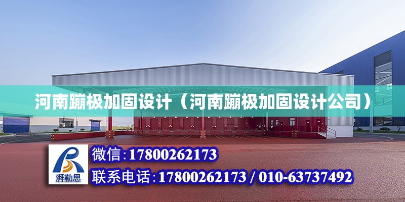 河南蹦極加固設計（河南蹦極加固設計公司） 鋼結構網架設計