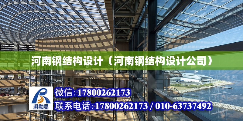 河南鋼結構設計（河南鋼結構設計公司） 建筑消防施工