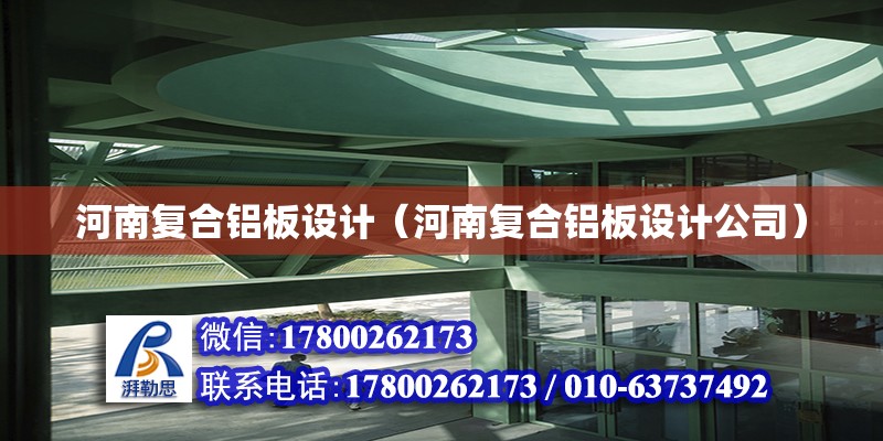 河南復合鋁板設計（河南復合鋁板設計公司） 北京網架設計