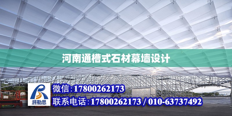 河南通槽式石材幕墻設計 鋼結構網架設計