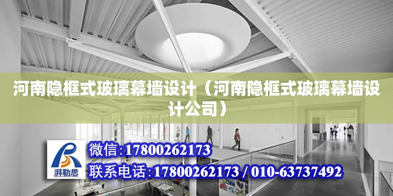 河南隱框式玻璃幕墻設計（河南隱框式玻璃幕墻設計公司） 鋼結構網架設計