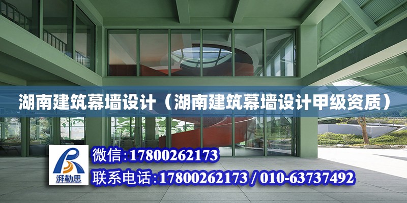 湖南建筑幕墻設計（湖南建筑幕墻設計甲級資質）