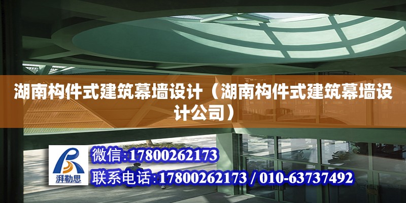 湖南構件式建筑幕墻設計（湖南構件式建筑幕墻設計公司） 鋼結構網架設計