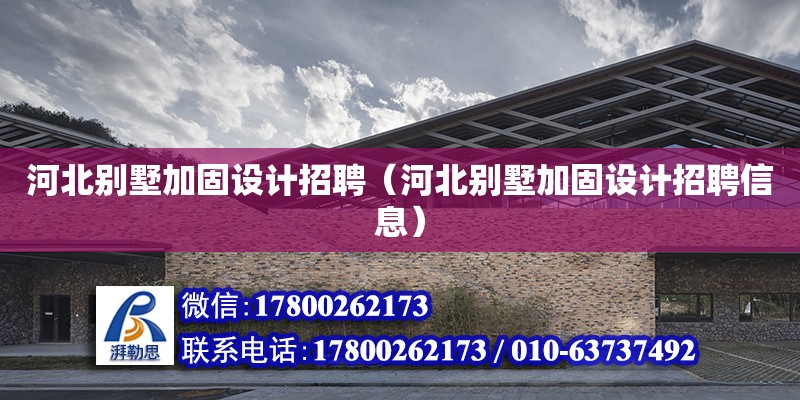 河北別墅加固設計招聘（河北別墅加固設計招聘信息） 鋼結構網架設計