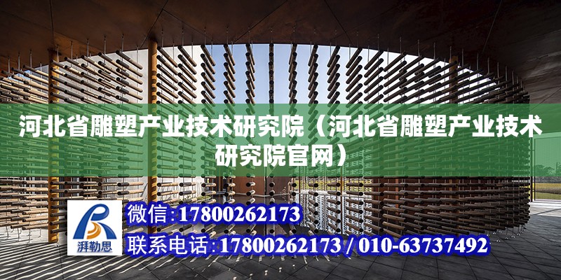 河北省雕塑產業技術研究院（河北省雕塑產業技術研究院官網） 鋼結構網架設計