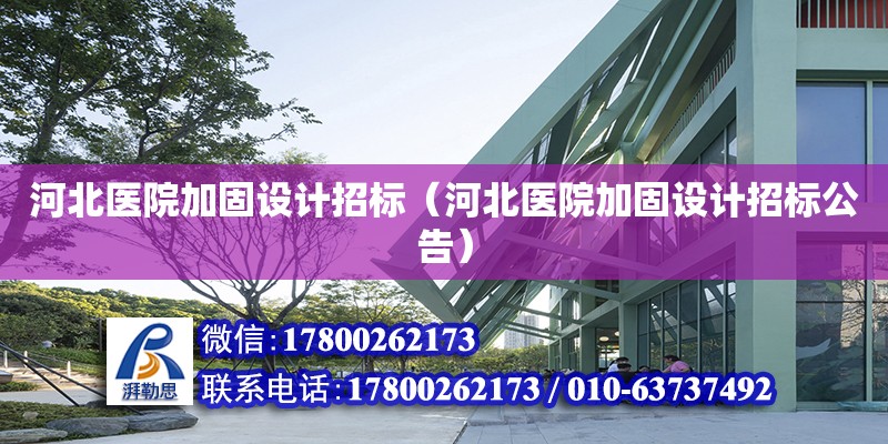 河北醫院加固設計招標（河北醫院加固設計招標公告）